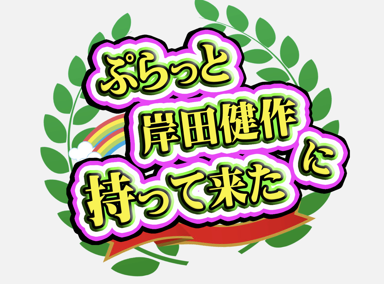 ピープロ 「エキサイター50」(仮題) 新番組企画案 ピープロ 「エキサイター50」(仮題) 新番組企画案