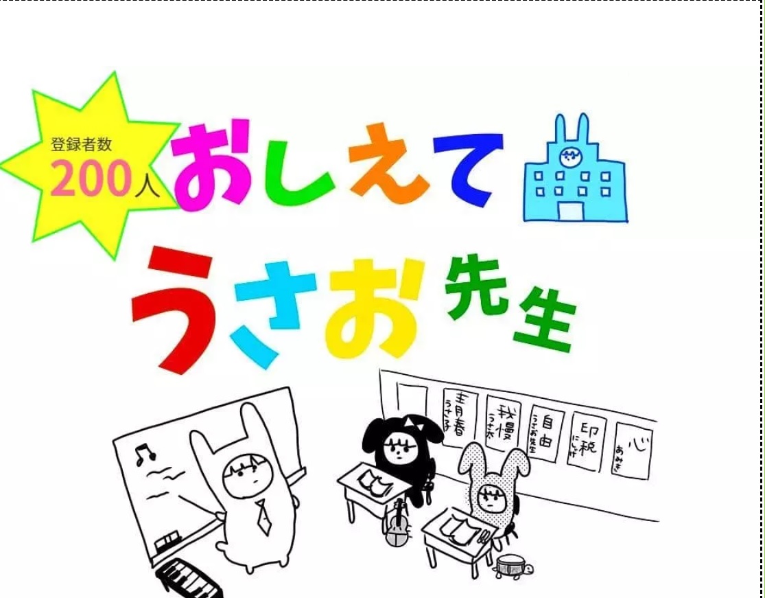 おしえて_うさお先生