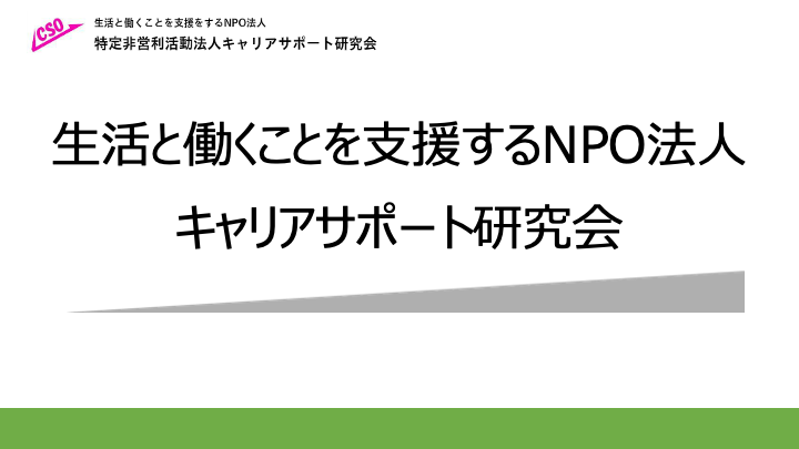 キャリアサポート研究会