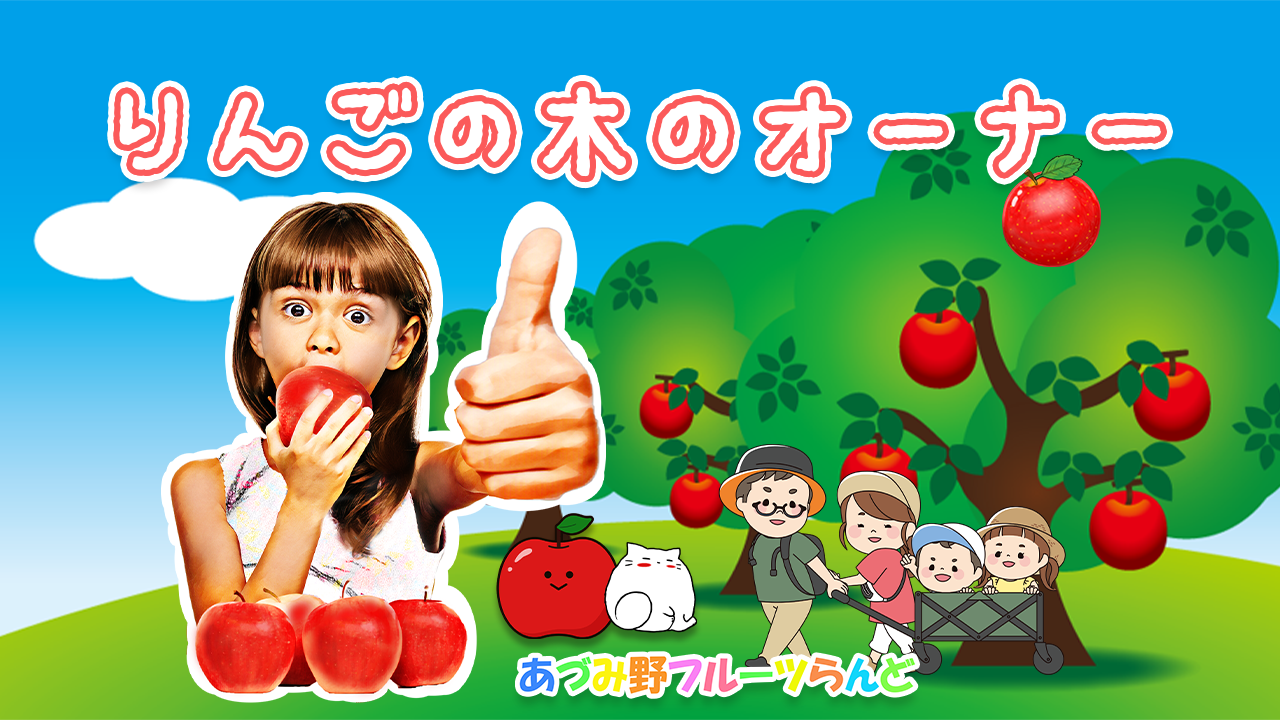りんごの木のオーナー募集-あづみ野フルーツらんど