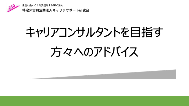 キャリアサポート研究会