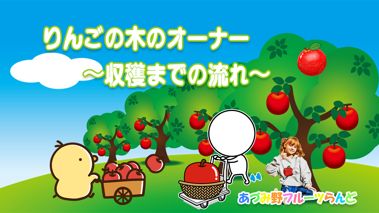りんごの木のオーナー様専用ページ
