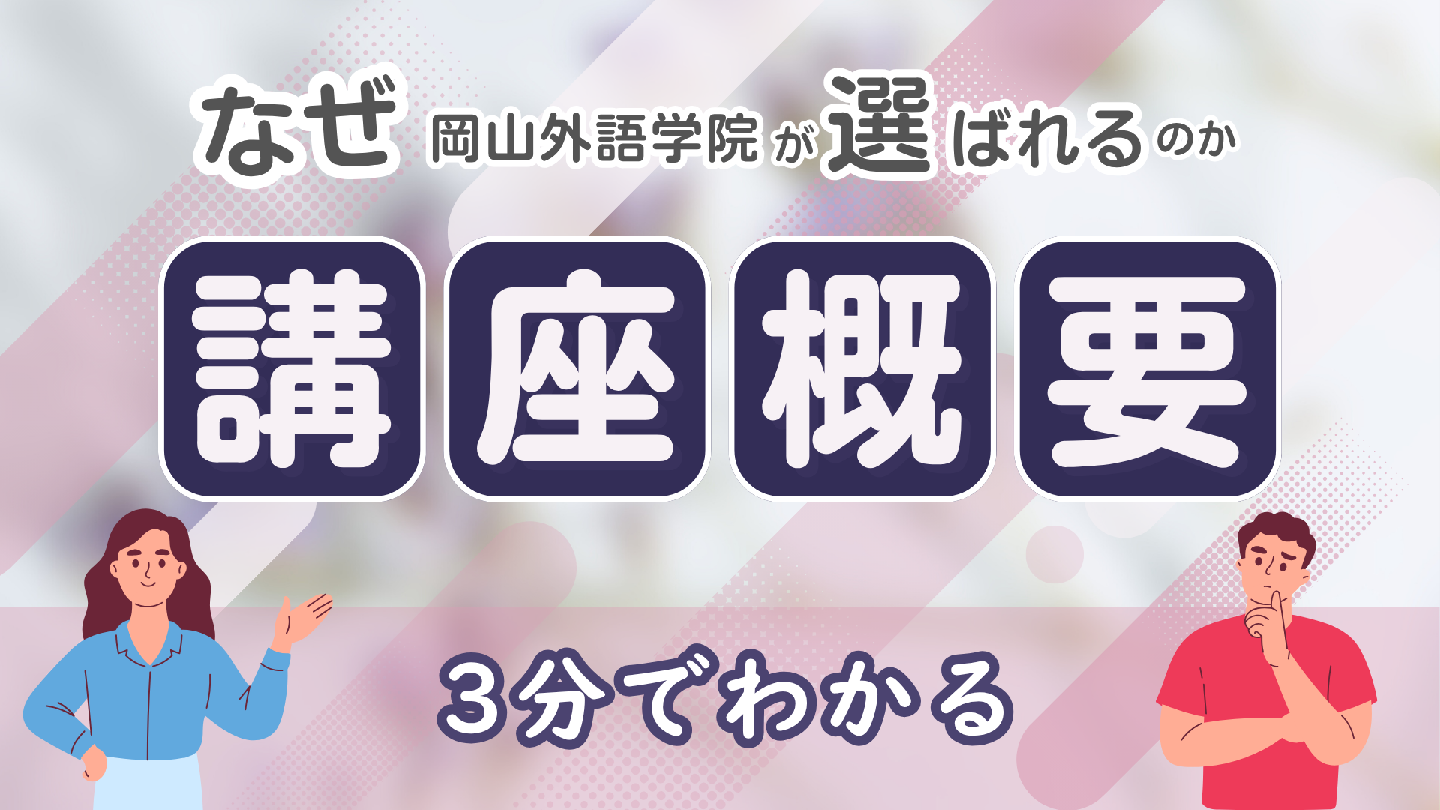 養成総合課程 of 岡山外語学院 日本語教員養成科