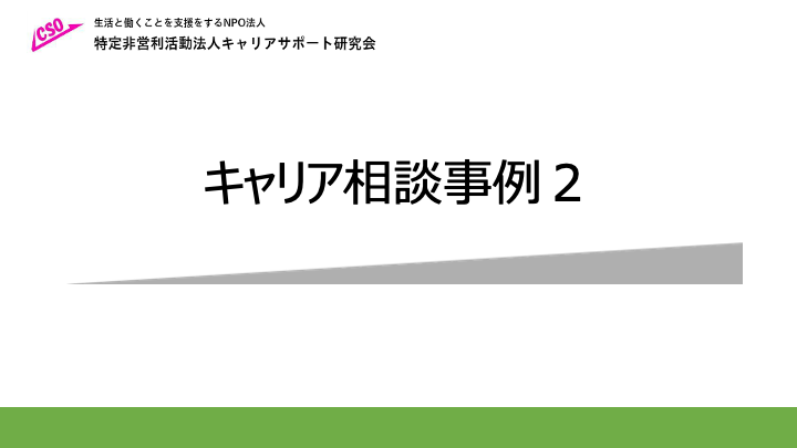 キャリアサポート研究会