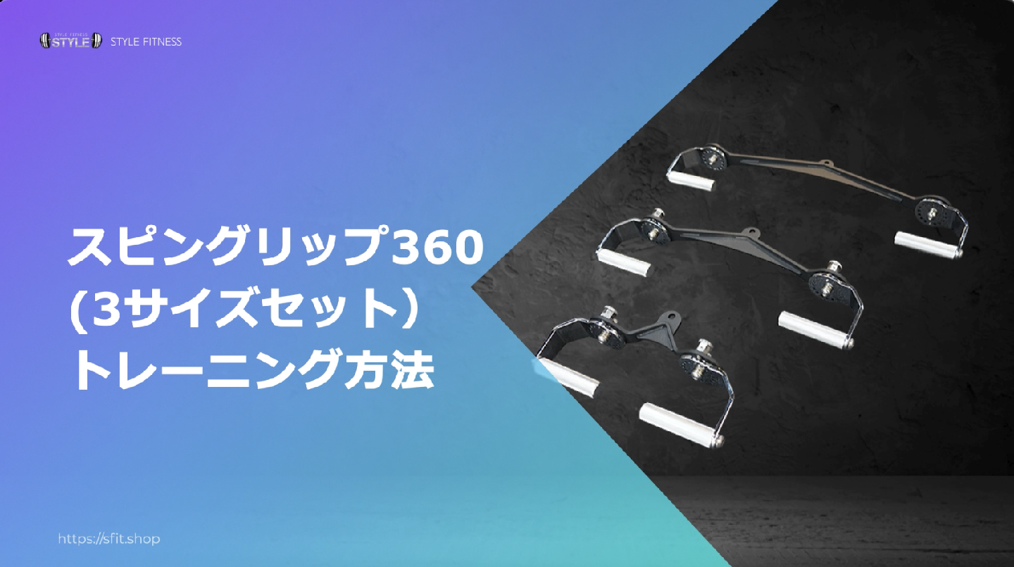 スピングリップ360（3サイズセット）