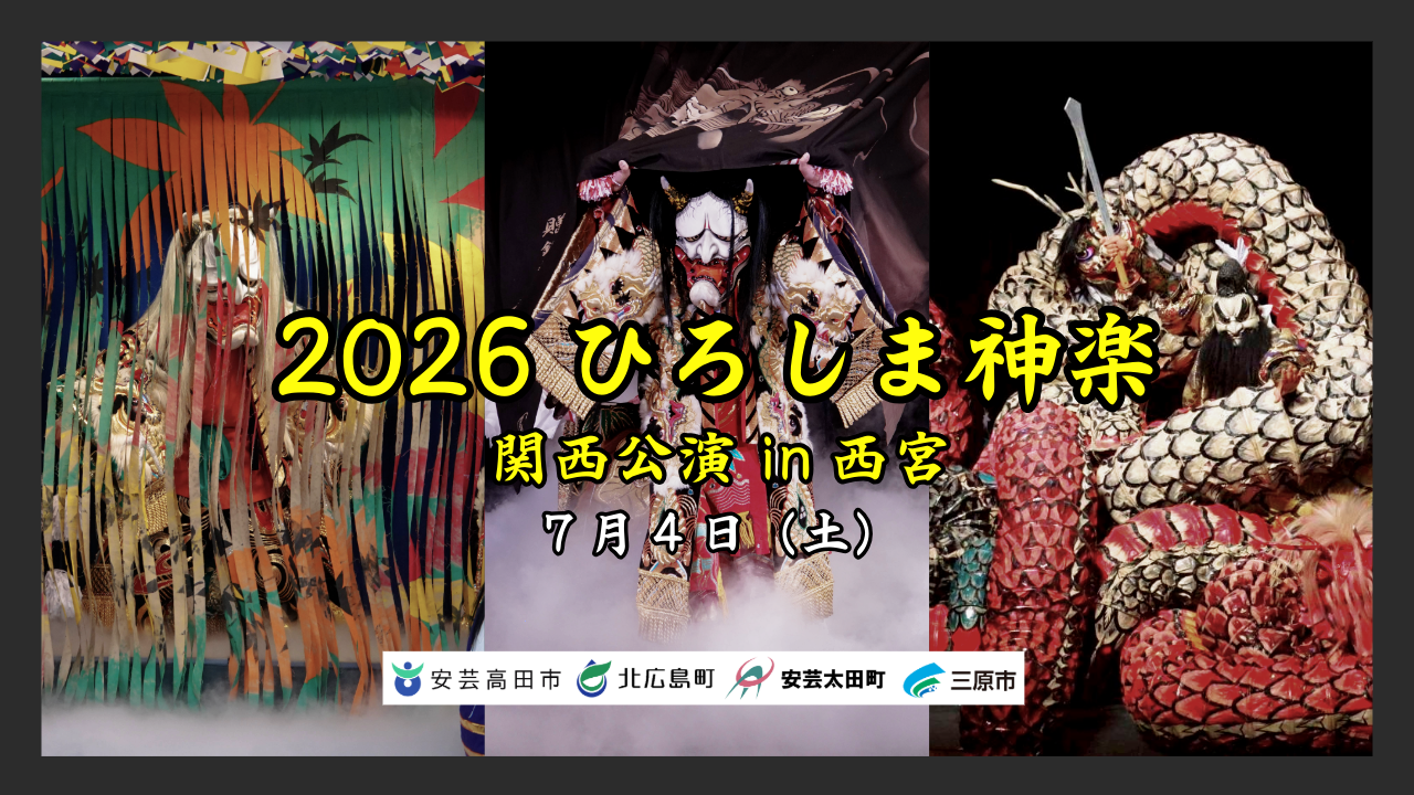 ひろしま神楽関西公演