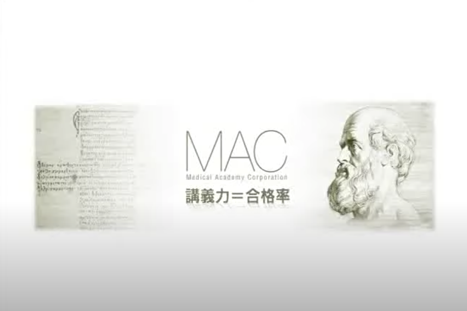 医師国家試験予備校 -MAC- マック・メディカル・アカデミー