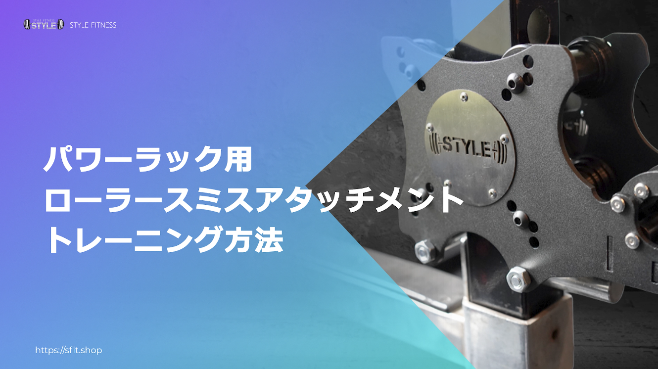 パワーラック用ローラースミスアタッチメント